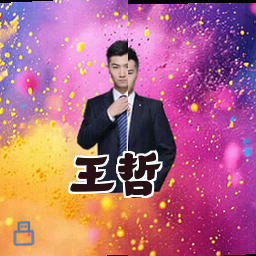 王哲
